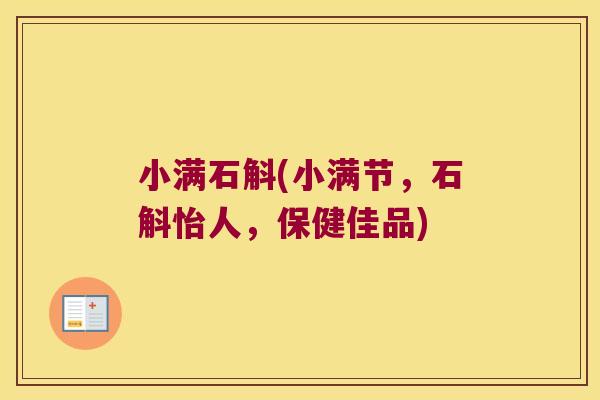 小满石斛(小满节，石斛怡人，保健佳品)