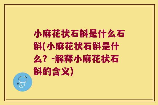 小麻花状石斛是什么石斛(小麻花状石斛是什么？-解释小麻花状石斛的含义)