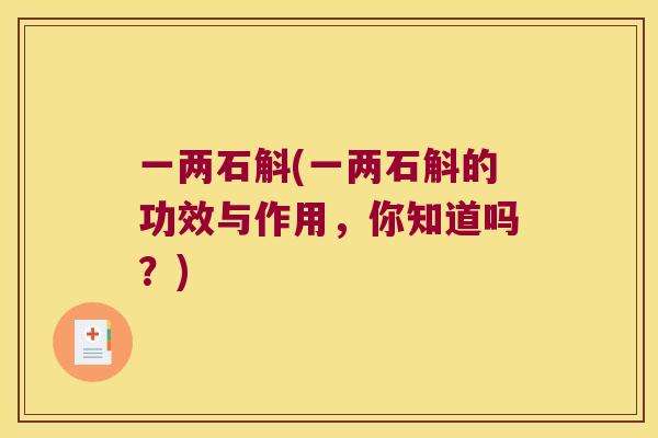 一两石斛(一两石斛的功效与作用，你知道吗？)