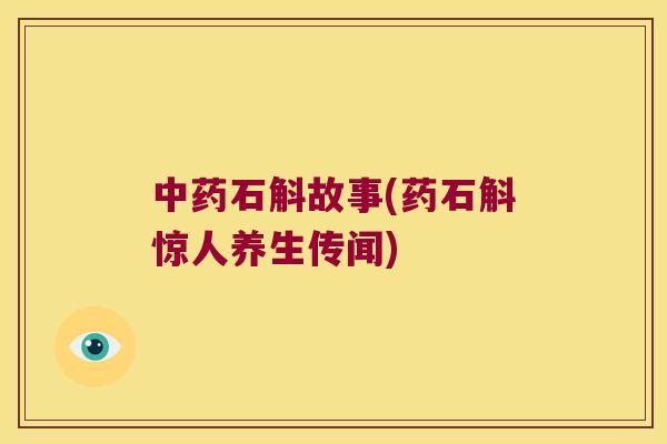 石斛故事(药石斛惊人养生传闻)