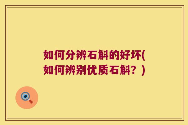 如何分辨石斛的好坏(如何辨别优质石斛？)