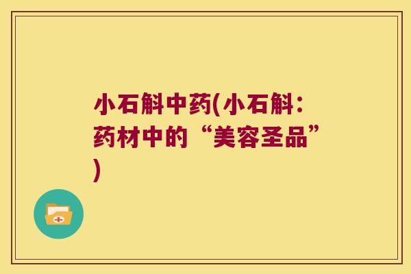 小石斛中药(小石斛：药材中的“美容圣品”)