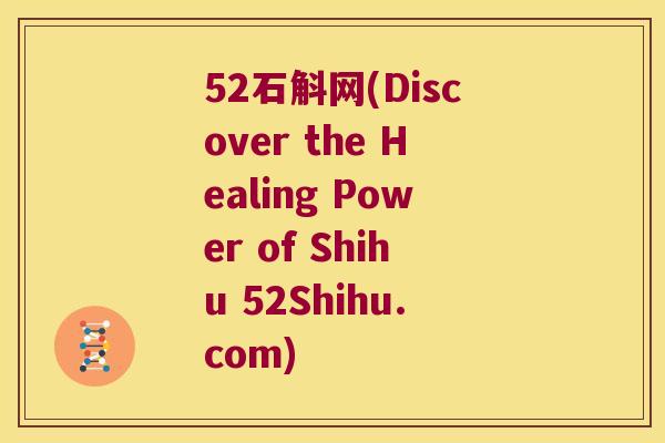 52石斛网(Discover the Healing Power of Shihu 52Shihu.com)
