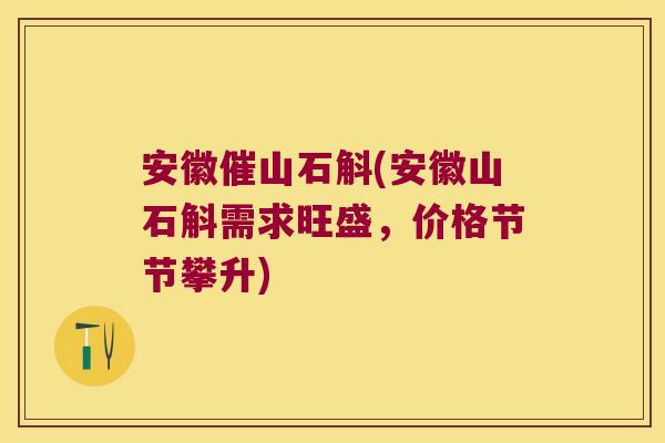 安徽催山石斛(安徽山石斛需求旺盛,价格节节攀升) 安徽催山石斛(安徽山石斛需求旺盛,价格节节攀升)