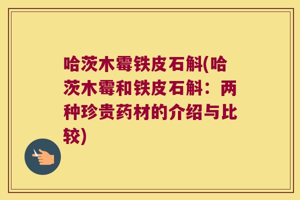 哈茨木霉铁皮石斛(哈茨木霉和铁皮石斛：两种珍贵药材的介绍与比较)