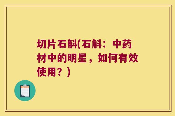 切片石斛(石斛:材中的明星,如何有效使用?) 切片石斛(石斛:材中的明星,如何有效使用?)