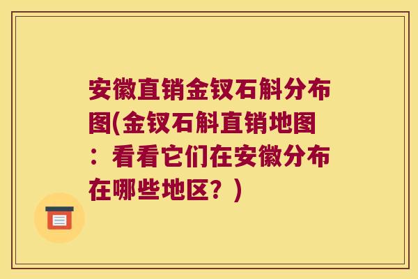 安徽直销金钗石斛分布图(金钗石斛直销地图：看看它们在安徽分布在哪些地区？)