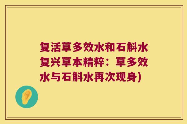 复活草多效水和石斛水复兴草本精粹：草多效水与石斛水再次现身)