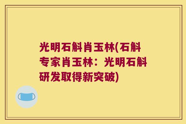 光明石斛肖玉林(石斛专家肖玉林：光明石斛研发取得新突破)