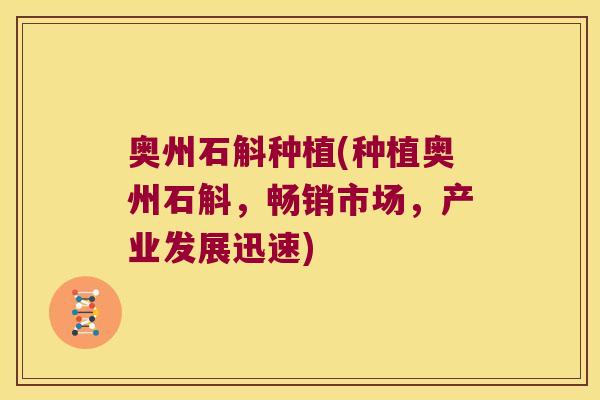 奥州石斛种植(种植奥州石斛，畅销市场，产业发展迅速)