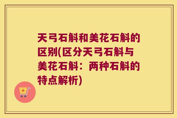 天弓石斛和美花石斛的区别(区分天弓石斛与美花石斛：两种石斛的特点解析)