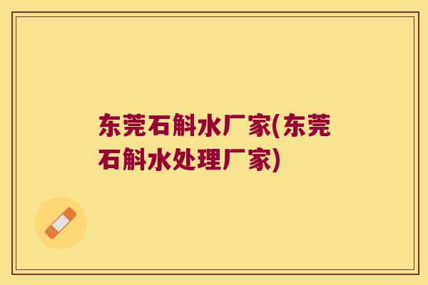 东莞石斛水厂家(东莞石斛水处理厂家)