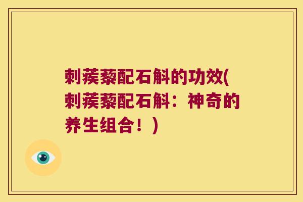 刺蒺藜配石斛的功效(刺蒺藜配石斛：神奇的养生组合！)