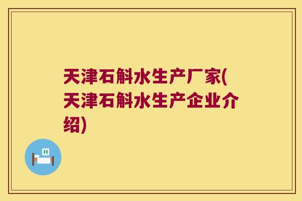 天津石斛水生产厂家(天津石斛水生产企业介绍) 天津石斛水生产厂家(天津石斛水生产企业介绍)