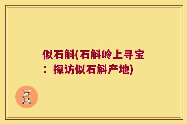 似石斛(石斛岭上寻宝：探访似石斛产地)
