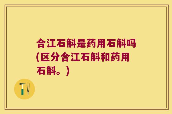 合江石斛是药用石斛吗(区分合江石斛和药用石斛。)