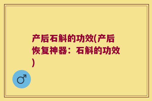 产后石斛的功效(产后恢复神器：石斛的功效)