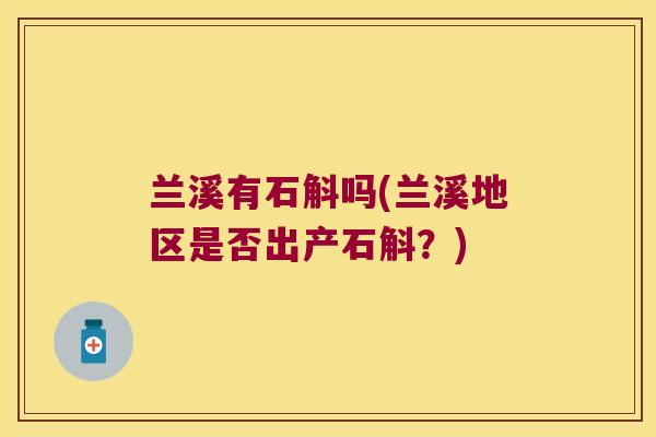 兰溪有石斛吗(兰溪地区是否出产石斛？)