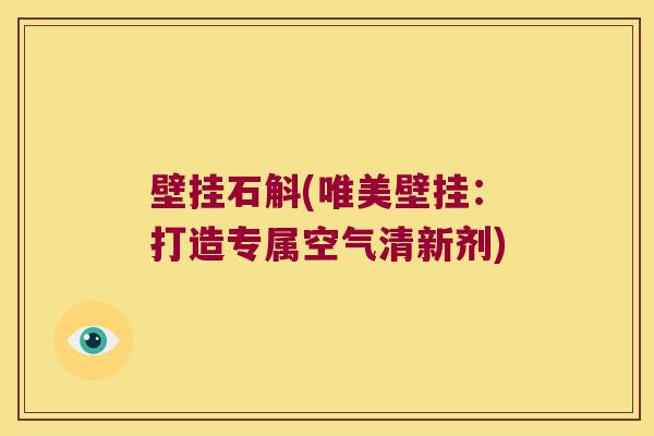 壁挂石斛(唯美壁挂：打造专属空气清新剂)