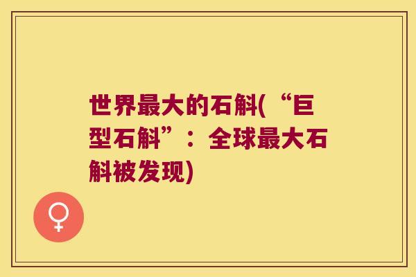 世界最大的石斛(“巨型石斛”：全球最大石斛被发现)