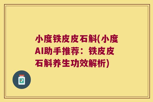 小度铁皮皮石斛(小度AI助手推荐：铁皮皮石斛养生功效解析)