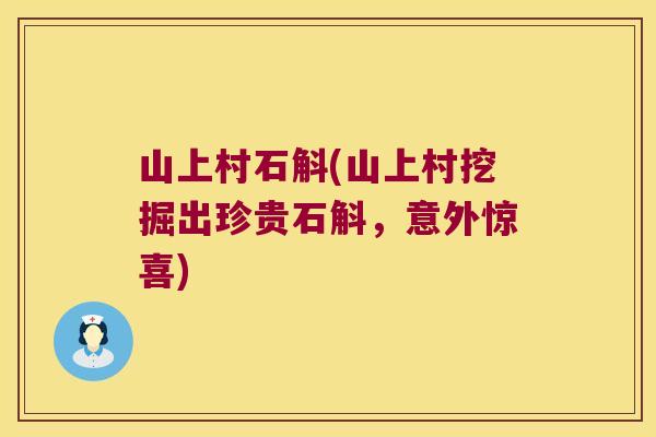 山上村石斛(山上村挖掘出珍贵石斛，意外惊喜)