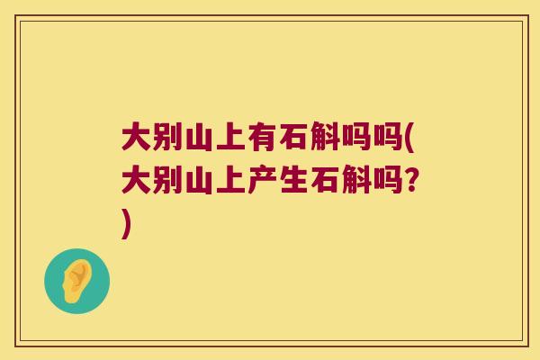 大别山上有石斛吗吗(大别山上产生石斛吗？)