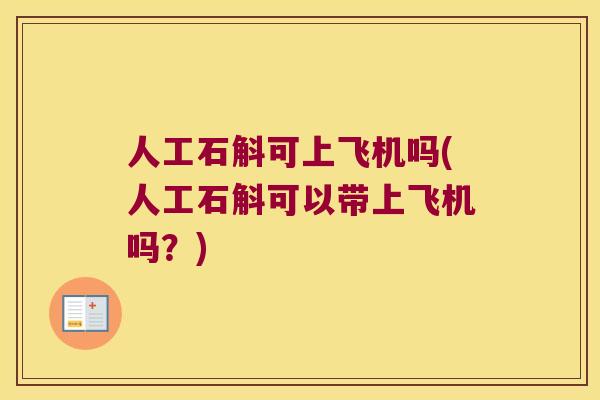 人工石斛可上飞机吗(人工石斛可以带上飞机吗？)