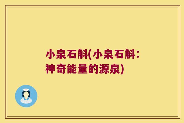 小泉石斛(小泉石斛：神奇能量的源泉)