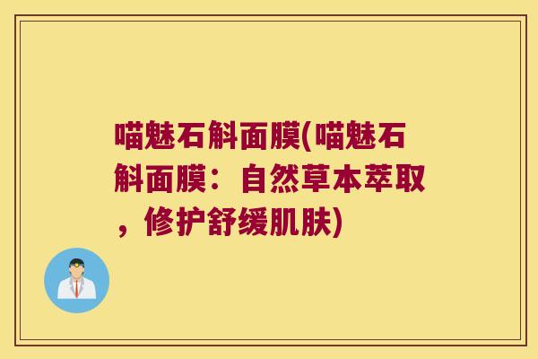 喵魅石斛面膜(喵魅石斛面膜：自然草本萃取，修护舒缓)