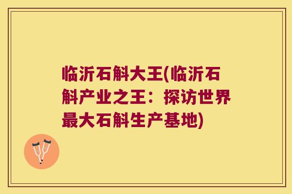 临沂石斛大王(临沂石斛产业之王：探访世界最大石斛生产基地)