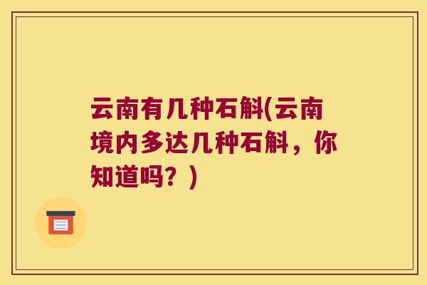云南有几种石斛(云南境内多达几种石斛，你知道吗？)