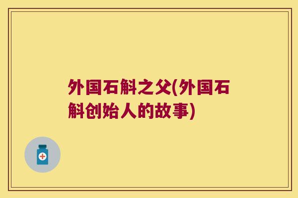 外国石斛之父(外国石斛创始人的故事)
