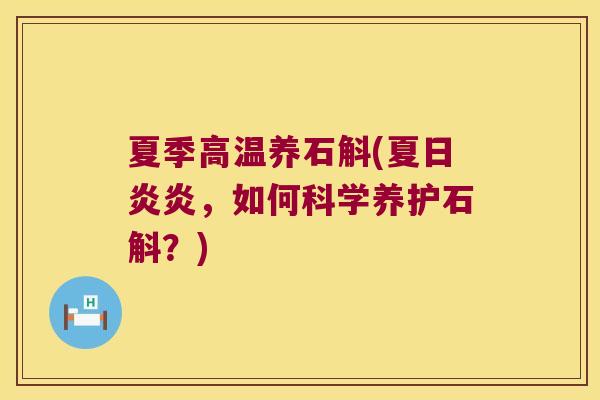 夏季高温养石斛(夏日炎炎,如何科学养护石斛?) 夏季高温养石斛(夏日炎炎,如何科学养护石斛?)