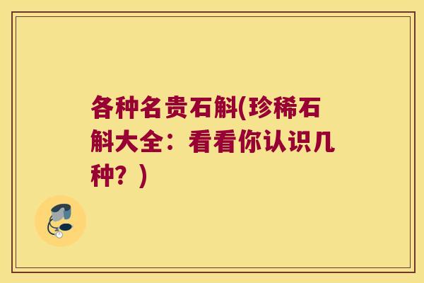 各种名贵石斛(珍稀石斛大全：看看你认识几种？)
