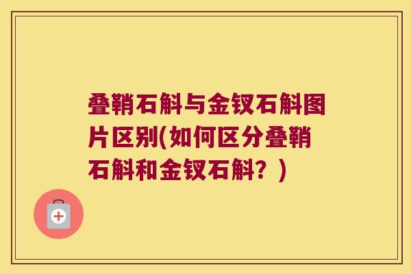 叠鞘石斛与金钗石斛图片区别(如何区分叠鞘石斛和金钗石斛？)