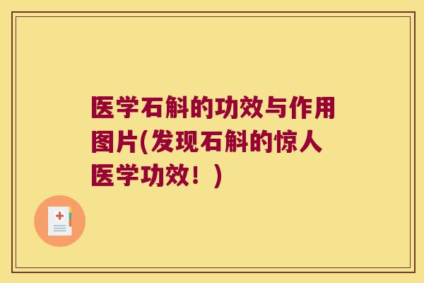 医学石斛的功效与作用图片(发现石斛的惊人医学功效！)