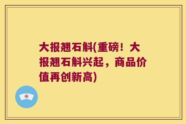 大报翘石斛(重磅！大报翘石斛兴起，商品价值再创新高)