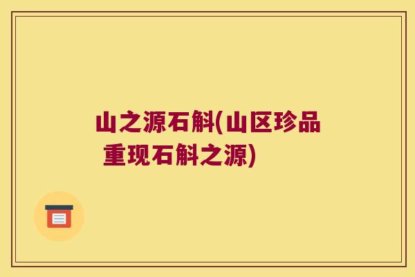 山之源石斛(山区珍品 重现石斛之源)