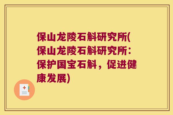 保山龙陵石斛研究所(保山龙陵石斛研究所：保护国宝石斛，促进健康发展)