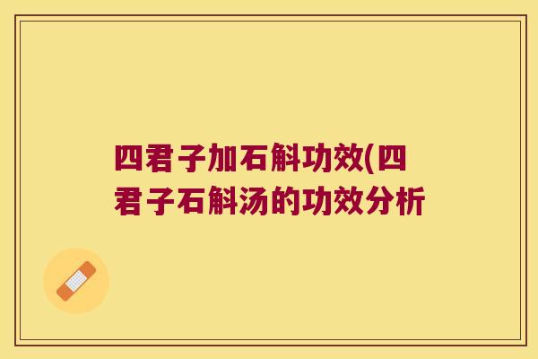 四君子加石斛功效(四君子石斛汤的功效分析