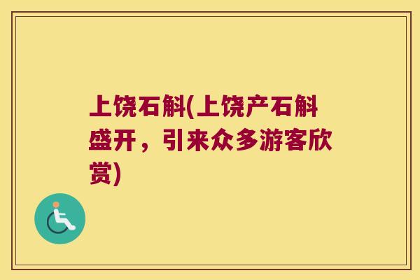 上饶石斛(上饶产石斛盛开，引来众多游客欣赏)