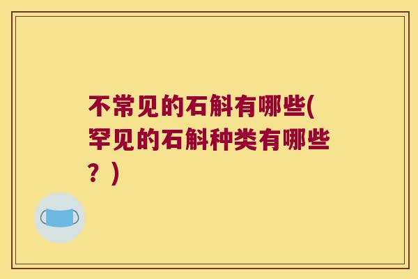 不常见的石斛有哪些(罕见的石斛种类有哪些?) 不常见的石斛有哪些(罕见的石斛种类有哪些?)