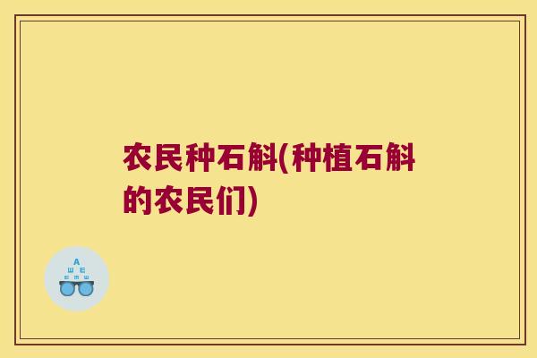 农民种石斛(种植石斛的农民们)