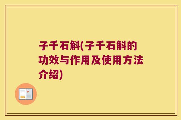 子千石斛(子千石斛的功效与作用及使用方法介绍)