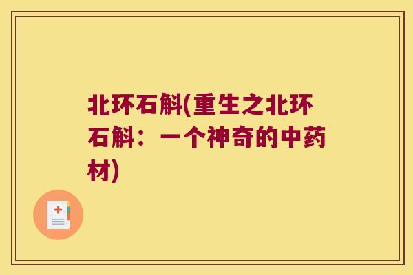 北环石斛(重生之北环石斛：一个神奇的中药材)