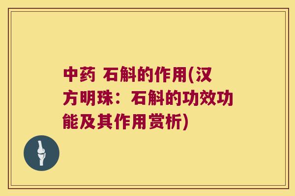 中药 石斛的作用(汉方明珠：石斛的功效功能及其作用赏析)
