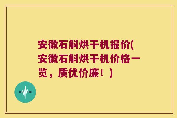 安徽石斛烘干机报价(安徽石斛烘干机价格一览,质优价廉!) 安徽石斛烘干机报价(安徽石斛烘干机价格一览,质优价廉!)