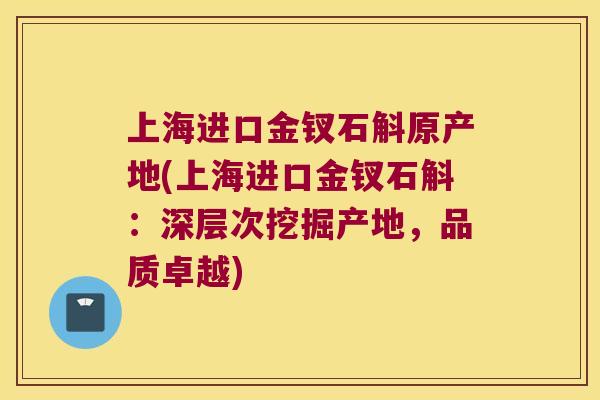 上海进口金钗石斛原产地(上海进口金钗石斛：深层次挖掘产地，品质卓越)