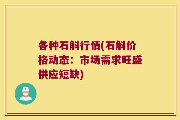 各种石斛行情(石斛价格动态：市场需求旺盛供应短缺)